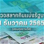 ตรวจหวยงวดที่1ธันวาคม2565